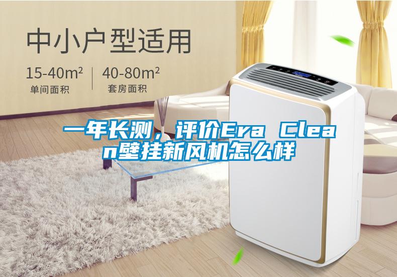 一年長(zhǎng)測(cè)，評(píng)價(jià)Era Clean壁掛新風(fēng)機(jī)怎么樣