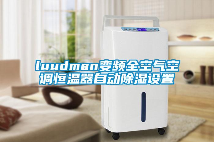 luudman變頻全空氣空調(diào)恒溫器自動(dòng)除濕設(shè)置