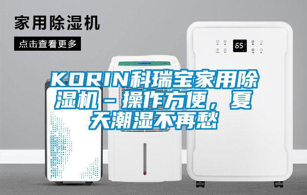 KORIN科瑞寶家用除濕機(jī)–操作方便，夏天潮濕不再愁