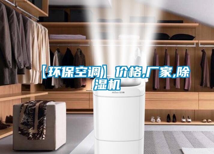 【環(huán)?？照{(diào)】?jī)r(jià)格,廠家,除濕機(jī)