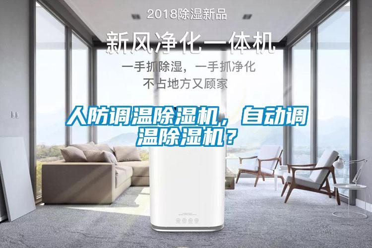 人防調(diào)溫除濕機(jī)，自動(dòng)調(diào)溫除濕機(jī)？