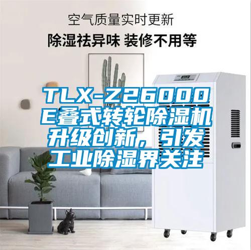 TLX-Z26000E疊式轉(zhuǎn)輪除濕機(jī)升級(jí)創(chuàng)新，引發(fā)工業(yè)除濕界關(guān)注