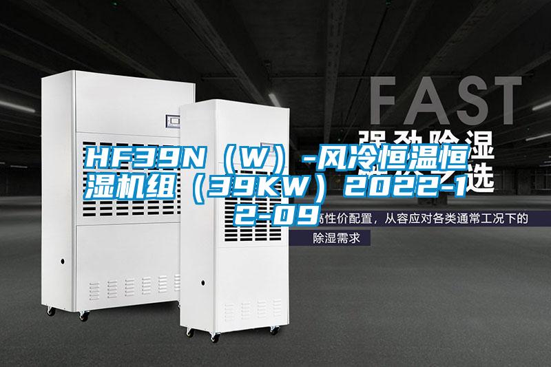 HF39N（W）-風(fēng)冷恒溫恒濕機(jī)組（39KW）2022-12-09