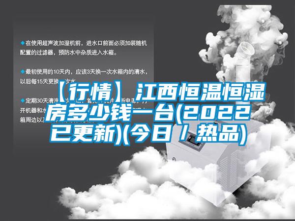 【行情】江西恒溫恒濕房多少錢一臺(2022已更新)(今日／熱品)