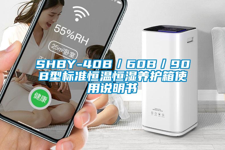 SHBY-40B／60B／90B型標準恒溫恒濕養(yǎng)護箱使用說明書