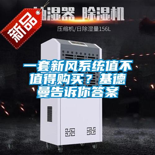 一套新風(fēng)系統(tǒng)值不值得購(gòu)買(mǎi)？基德曼告訴你答案