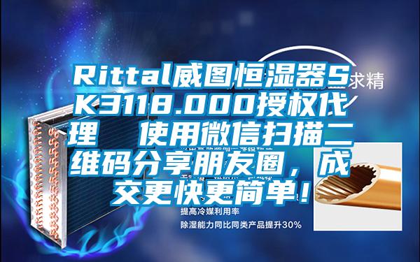 Rittal威圖恒濕器SK3118.000授權(quán)代理  使用微信掃描二維碼分享朋友圈，成交更快更簡單！