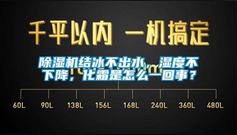 除濕機結(jié)冰不出水，濕度不下降，化霜是怎么一回事？