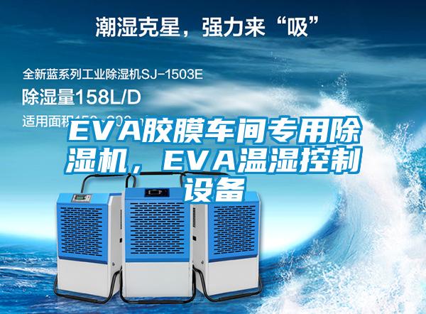 EVA膠膜車間專用除濕機(jī)，EVA溫濕控制設(shè)備