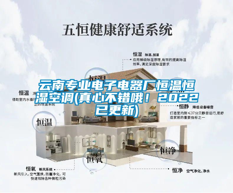 云南專業(yè)電子電器廠恒溫恒濕空調(diào)(真心不錯(cuò)哦！2022已更新)