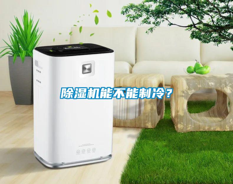 除濕機能不能制冷？