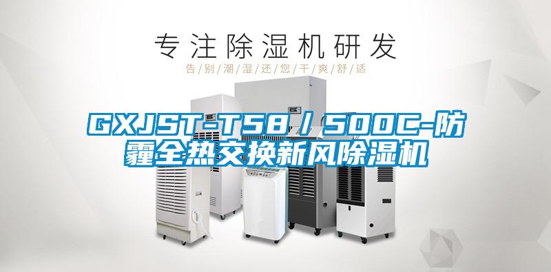 GXJST-T58／500C-防霾全熱交換新風(fēng)除濕機(jī)