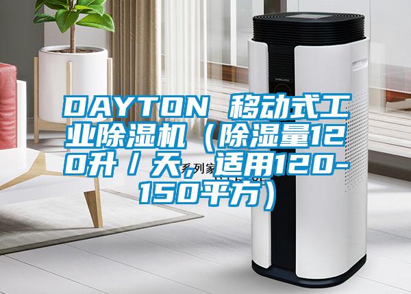 DAYTON 移動式工業(yè)除濕機（除濕量120升／天，適用120-150平方）