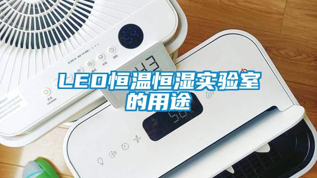 LED恒溫恒濕實驗室的用途