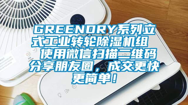 GREENDRY系列立式工業(yè)轉(zhuǎn)輪除濕機(jī)組  使用微信掃描二維碼分享朋友圈，成交更快更簡(jiǎn)單！