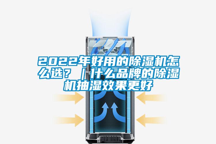 2022年好用的除濕機(jī)怎么選？｜什么品牌的除濕機(jī)抽濕效果更好