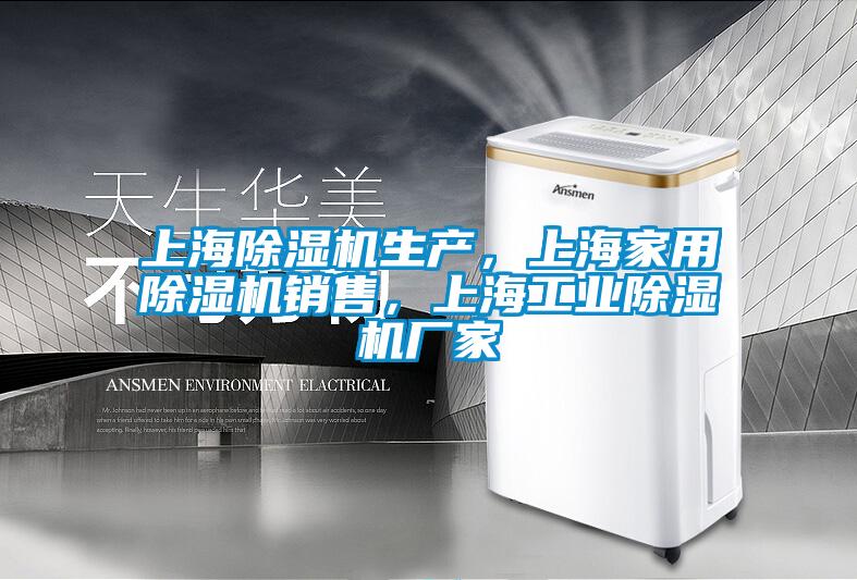 上海除濕機(jī)生產(chǎn)，上海家用除濕機(jī)銷(xiāo)售，上海工業(yè)除濕機(jī)廠(chǎng)家