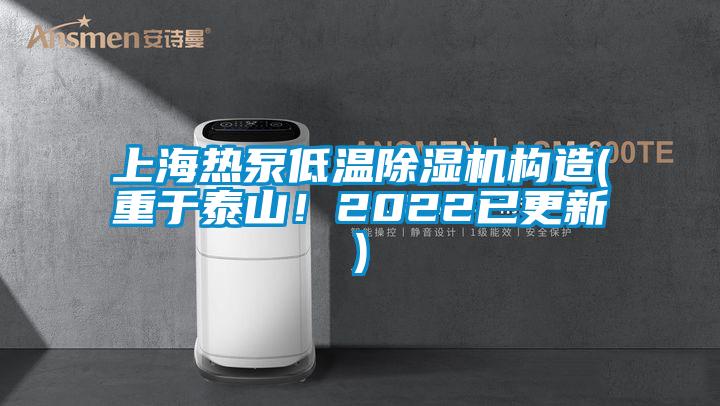 上海熱泵低溫除濕機(jī)構(gòu)造(重于泰山！2022已更新)