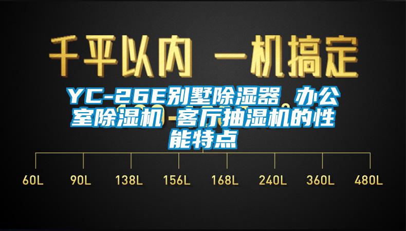 YC-26E別墅除濕器 辦公室除濕機(jī) 客廳抽濕機(jī)的性能特點(diǎn)