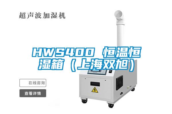 HWS400 恒溫恒濕箱（上海雙旭）