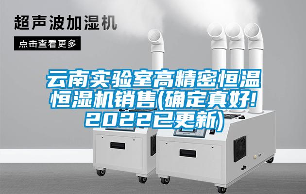 云南實(shí)驗(yàn)室高精密恒溫恒濕機(jī)銷售(確定真好!2022已更新)