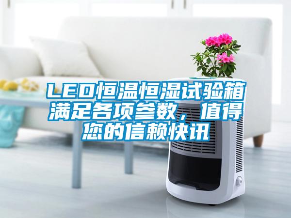 LED恒溫恒濕試驗箱滿足各項參數(shù)，值得您的信賴快訊