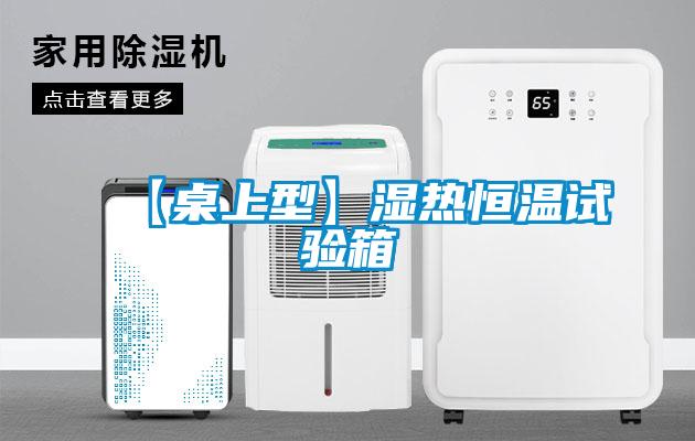 【桌上型】濕熱恒溫試驗(yàn)箱