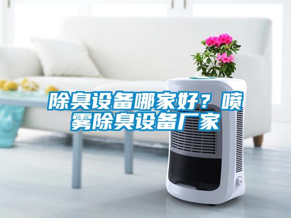 除臭設備哪家好？噴霧除臭設備廠家