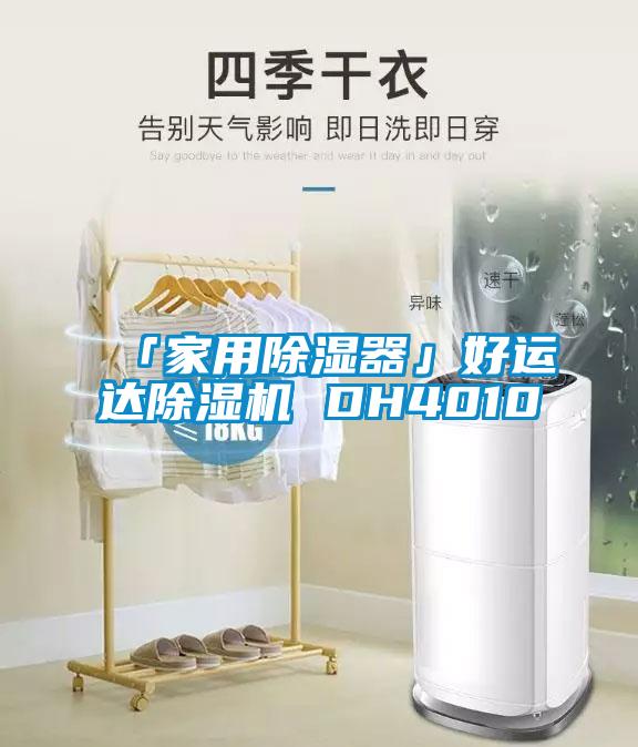 「家用除濕器」好運達(dá)除濕機(jī) DH4010