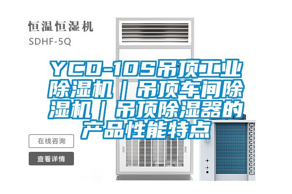 YCD-10S吊頂工業(yè)除濕機｜吊頂車間除濕機｜吊頂除濕器的產品性能特點