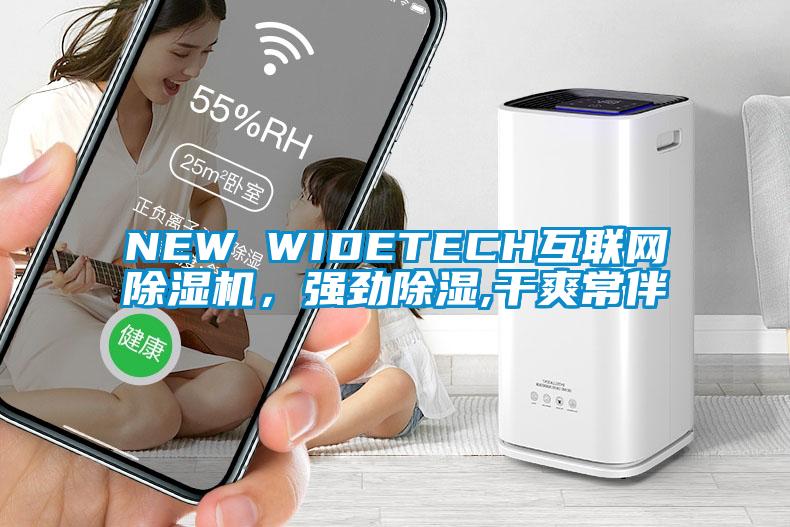 NEW WIDETECH互聯(lián)網除濕機，強勁除濕,干爽常伴