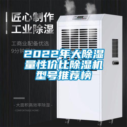 2022年大除濕量性價(jià)比除濕機(jī)型號推薦榜