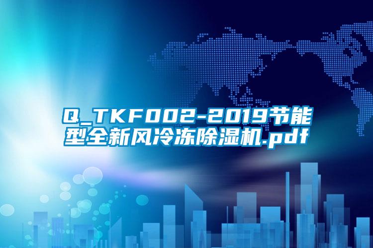 Q_TKF002-2019節(jié)能型全新風(fēng)冷凍除濕機(jī).pdf