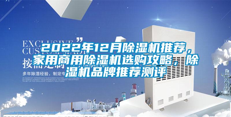 2022年12月除濕機(jī)推薦，家用商用除濕機(jī)選購攻略，除濕機(jī)品牌推薦測評(píng)