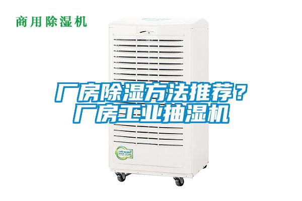 廠房除濕方法推薦？廠房工業(yè)抽濕機