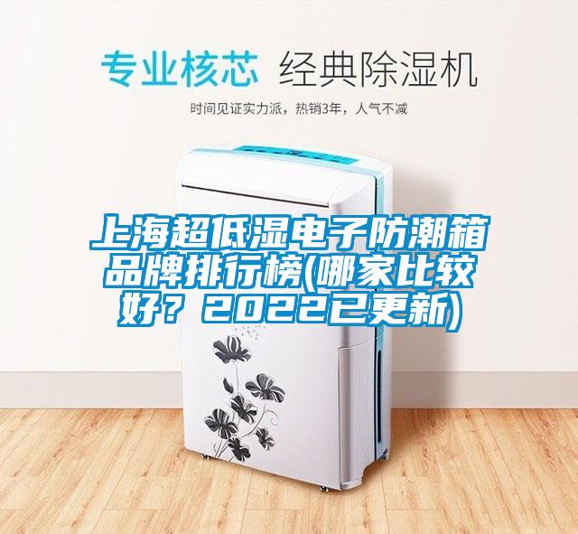 上海超低濕電子防潮箱品牌排行榜(哪家比較好？2022已更新)