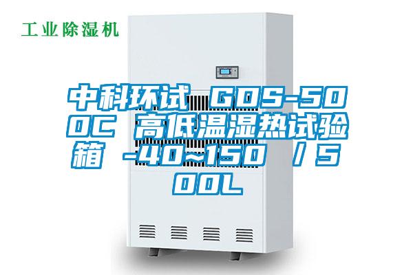 中科環(huán)試 GDS-500C 高低溫濕熱試驗(yàn)箱 -40~150℃／500L