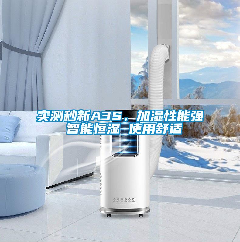 實(shí)測(cè)秒新A3S，加濕性能強(qiáng) 智能恒濕 使用舒適