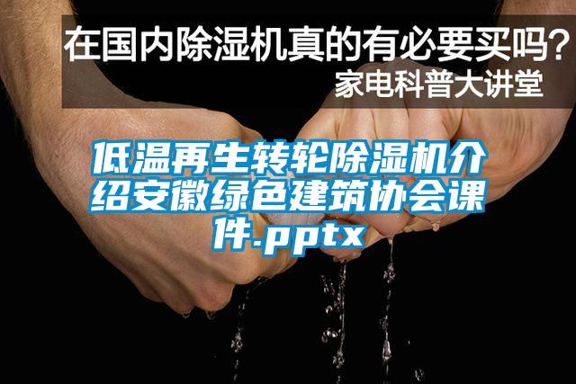 低溫再生轉(zhuǎn)輪除濕機介紹安徽綠色建筑協(xié)會課件.pptx