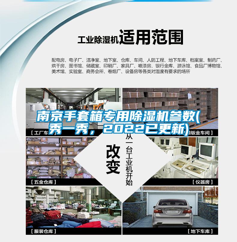 南京手套箱專用除濕機參數(shù)(秀一秀，2022已更新)