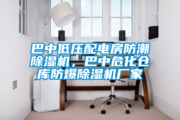 巴中低壓配電房防潮除濕機，巴中?；瘋}庫防爆除濕機廠家