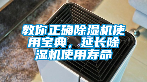 教你正確除濕機使用寶典，延長除濕機使用壽命