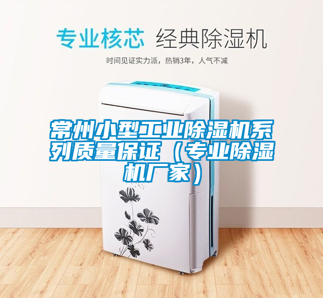 常州小型工業(yè)除濕機系列質量保證（專業(yè)除濕機廠家）