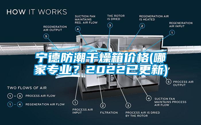 寧德防潮干燥箱價格(哪家專業(yè)？2022已更新)