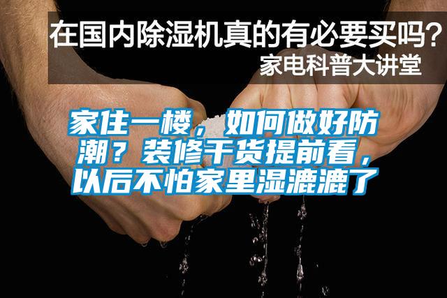 家住一樓，如何做好防潮？裝修干貨提前看，以后不怕家里濕漉漉了