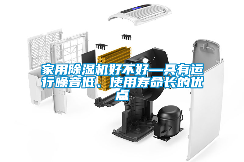 家用除濕機好不好—具有運行噪音低、使用壽命長的優(yōu)點