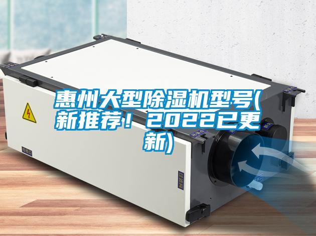 惠州大型除濕機(jī)型號(hào)(新推薦！2022已更新)