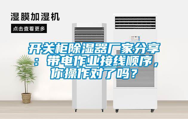 開關(guān)柜除濕器廠家分享：帶電作業(yè)接線順序，你操作對了嗎？