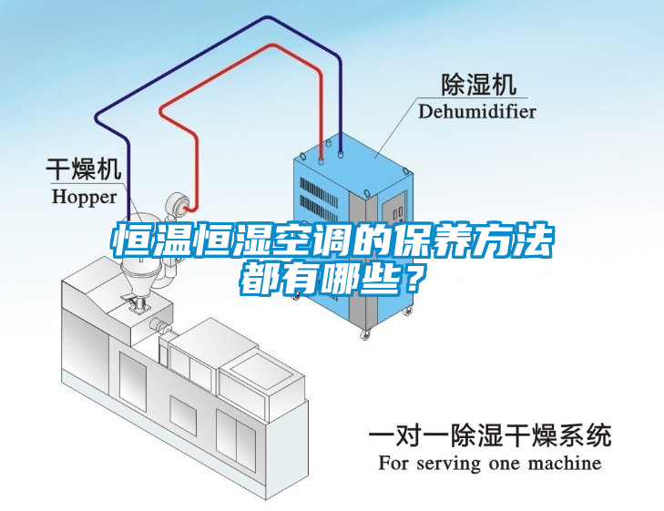 恒溫恒濕空調(diào)的保養(yǎng)方法都有哪些？