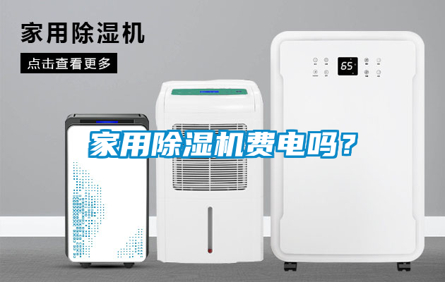 家用除濕機費電嗎？